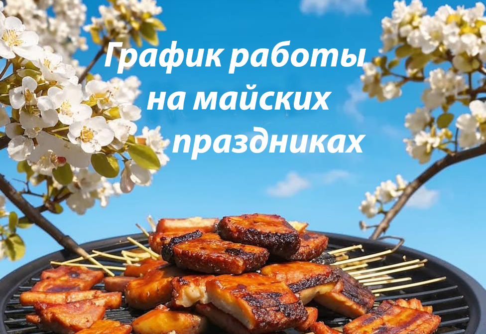 График работы на майские праздники 2025