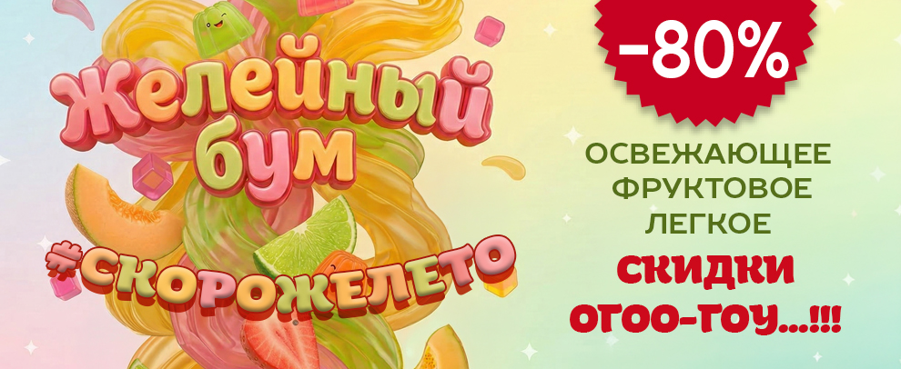 Желейный бум -80%. распродажа