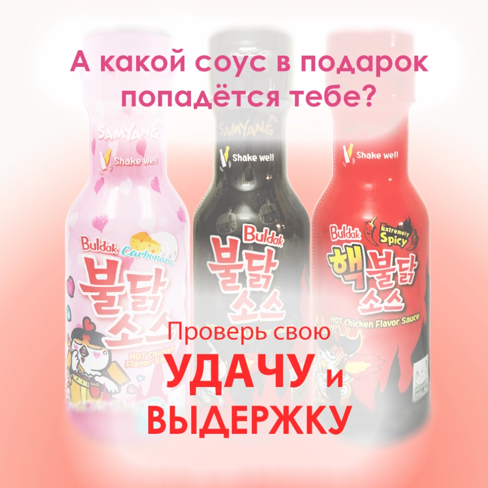 Подарок. Острый соус бульдак Buldak Samyang, 200 г. Подарок. Острый соус бульдак Buldak Samyang, 200 г.