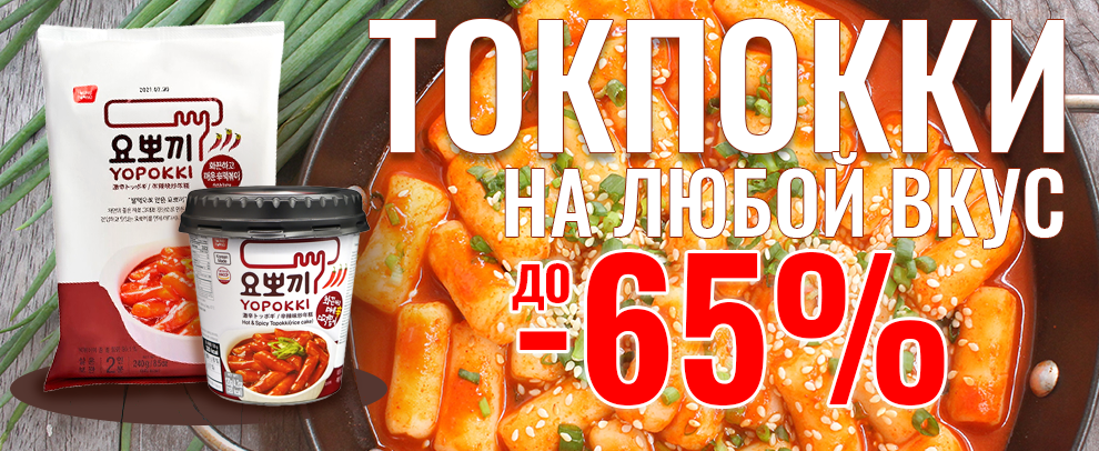 Токпокки-sale