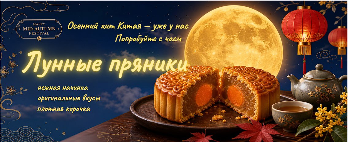 Китайские лунные пряники - Новинка!