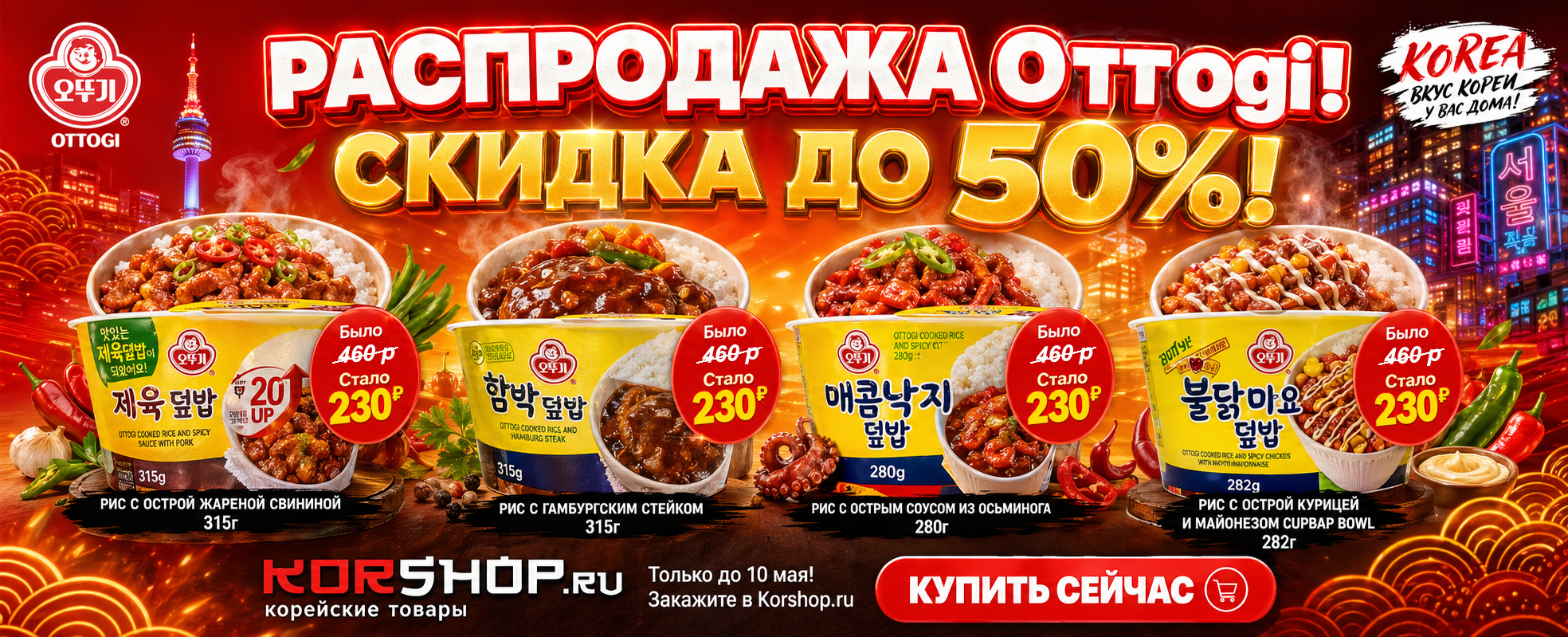 Рис Отоки -50%