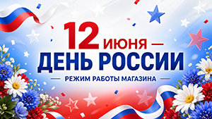 График работы в день России 2026