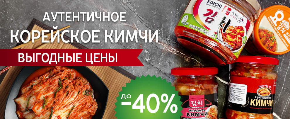 Кимчи -40% свежее поступение