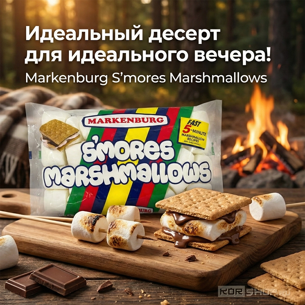 Зефир маршмеллоу для сэндвича S'MORES Markenburg, Филиппины, 283 г. Срок до 23.03.2026.