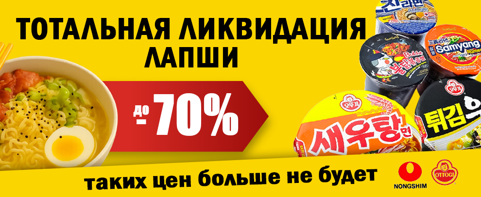 Ликвидация лапши