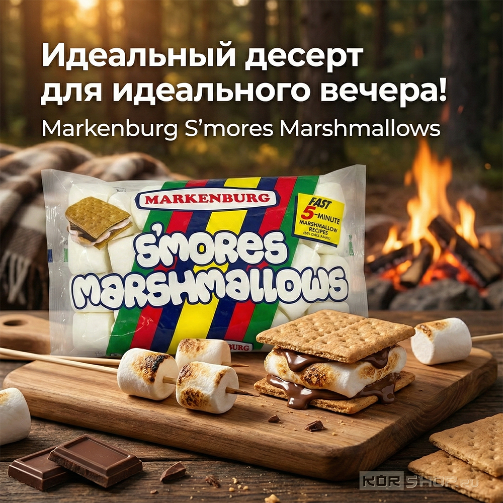 Зефир маршмеллоу для сэндвича S'MORES Markenburg, Филиппины, 283 г. Срок до 23.03.2026.