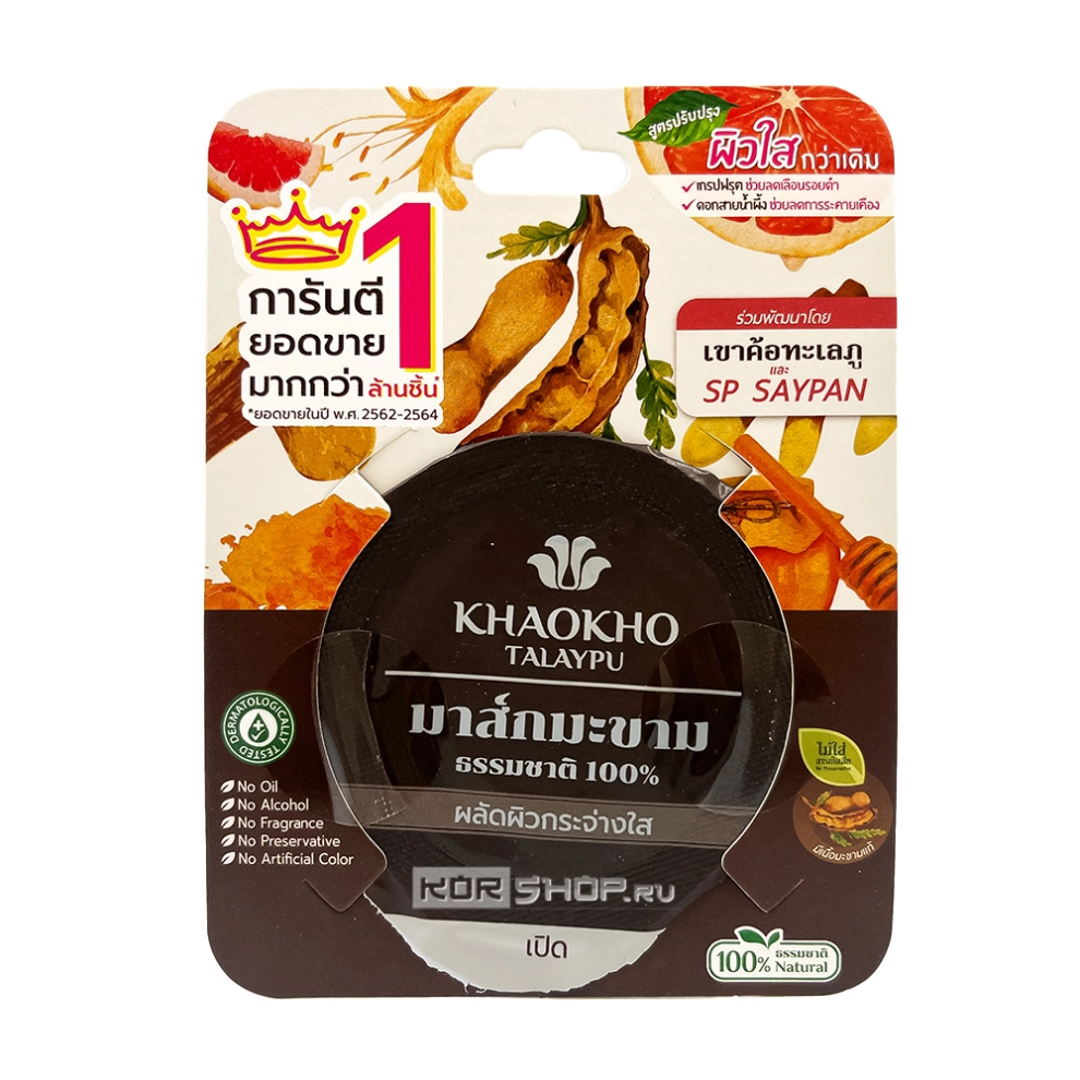 Маска для лица тамариндовая 100% натуральная Khaokho, Таиланд, 10 г