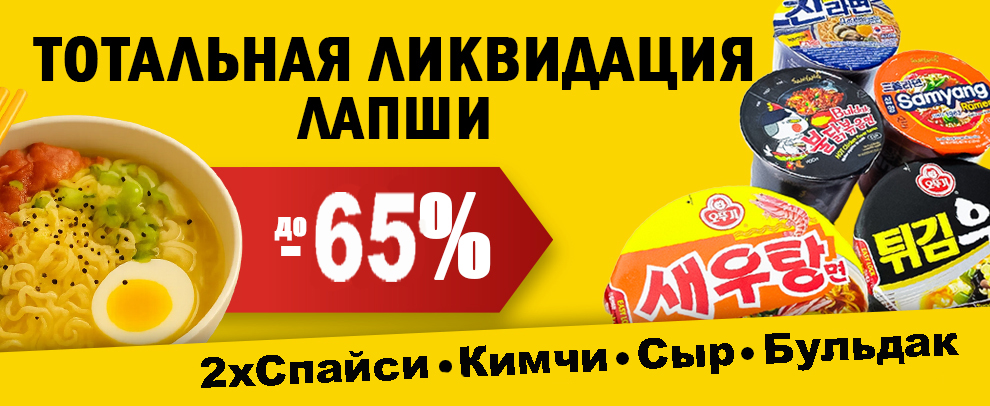 Ликвидация лапши -65%