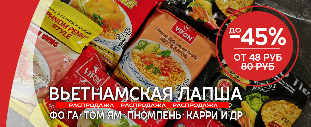 Вьетнамская лапша - Распродажа