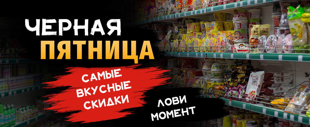 Черная пятница в Коршоп -65%