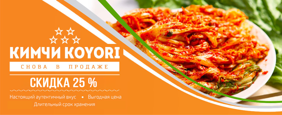 Вкусная капуста по-корейски Кимчи со скидкой 25%, низкие цены!