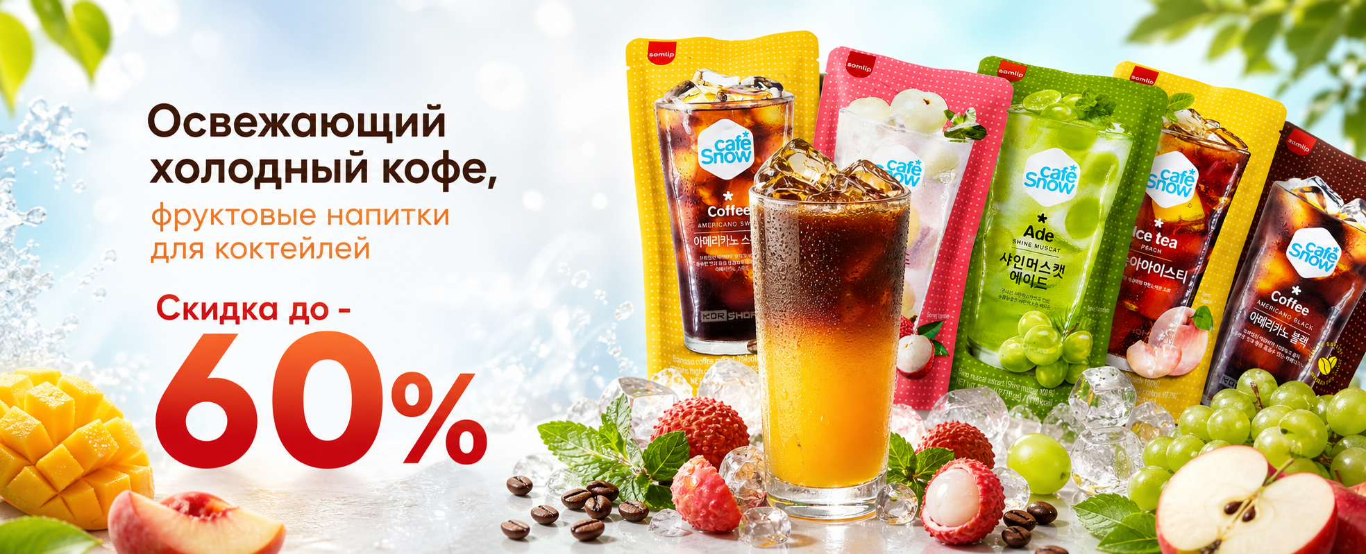 Напитки холодные -60% Самлип