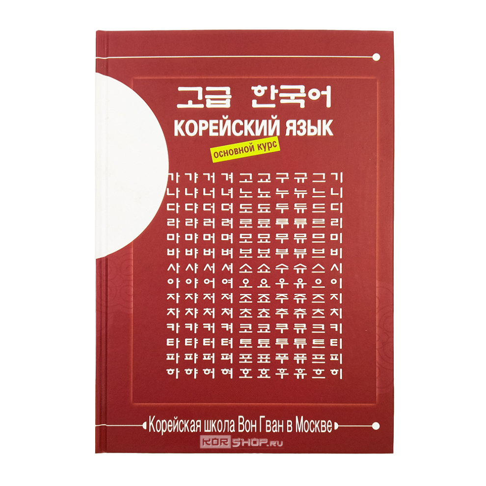 Учебник корейского языка Вон Гван (3. Основной курс) Издание - 2025 г Учебник корейского языка Вон Гван (3. Основной курс) Издание - 2025 г