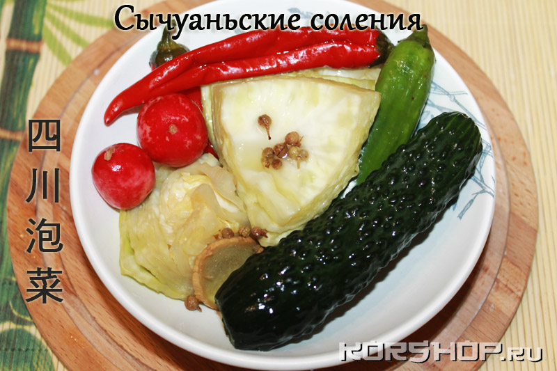 Сычуаньские соления (Сычуань паоцай)