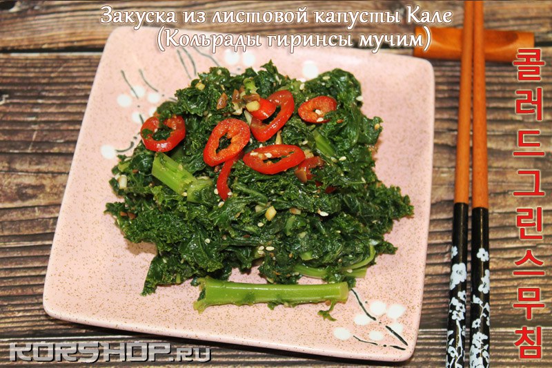 Рецепт Закуска из листовой капусты Кале