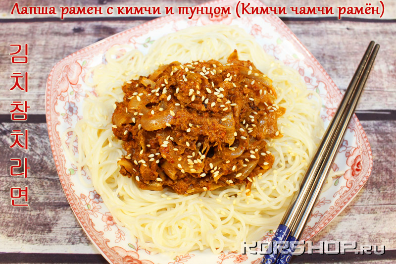 Лапша рамен с кимчи и тунцом 