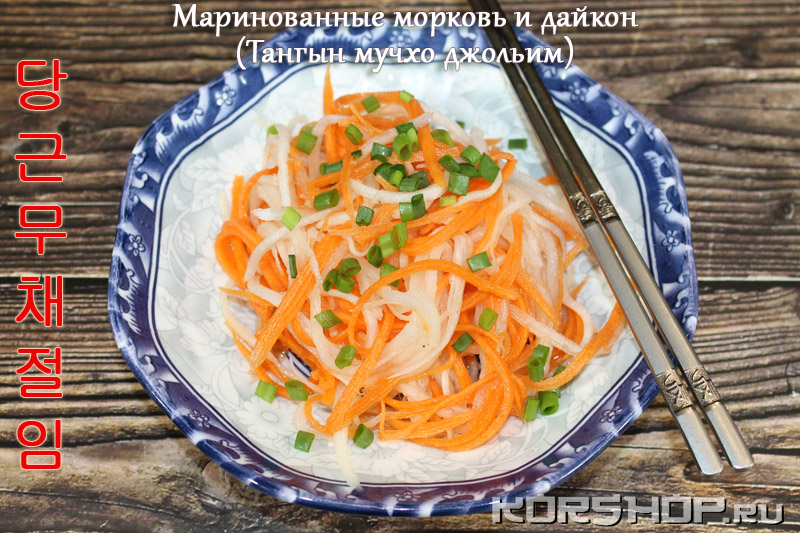 Маринованные морковь и дайкон 