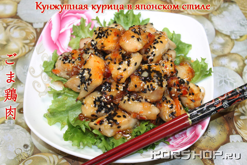 Кунжутная курица в японском стиле