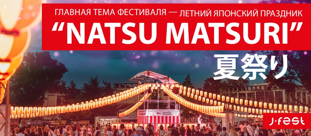 Фестиваль японской культуры J-FEST Лето-2019 в Москве