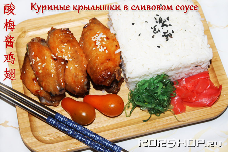 Куриные крылышки в сливовом соусе