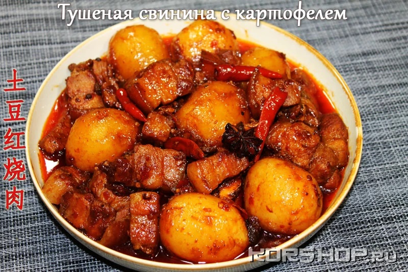 Тушеная свинина с картофелем по-сычуаньски