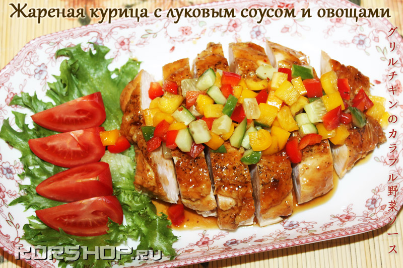 Жареная курица с луковым соусом и овощами