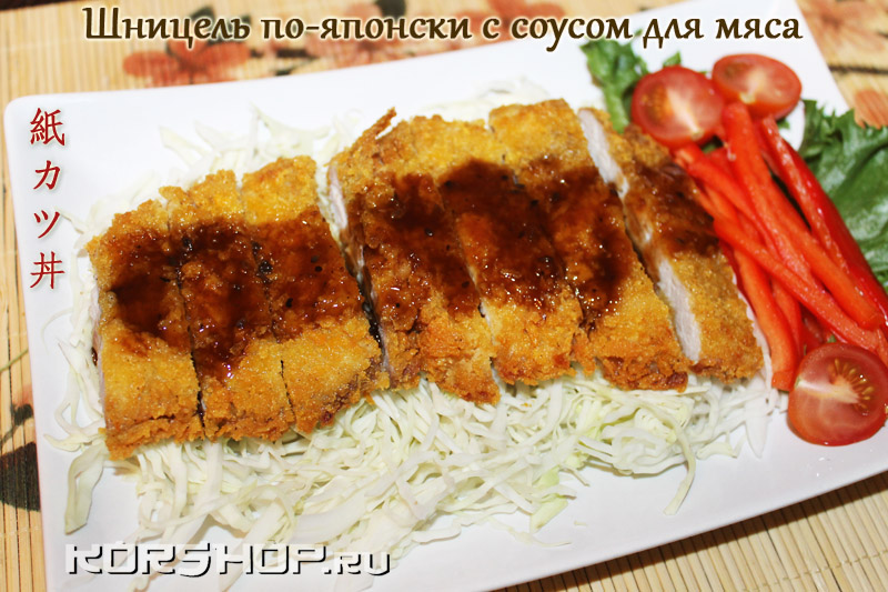 Шницель по-японски с соусом для мяса 