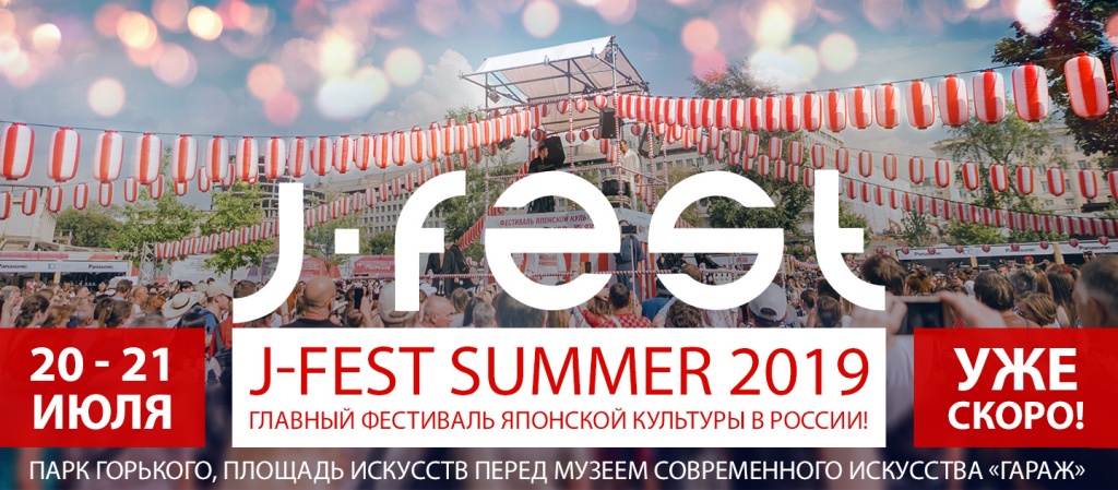 Фестиваль японской культуры J-FEST Лето-2019 в Москве