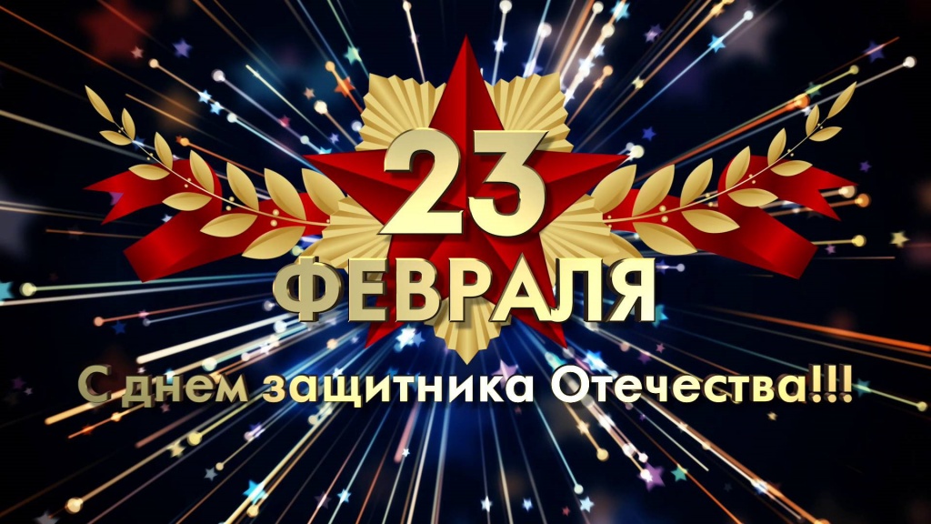 23 февраля