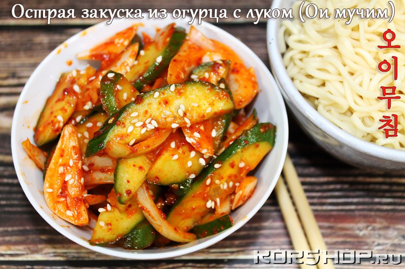 Рецепт Острая закуска из огурца с луком