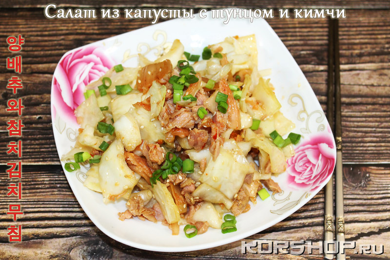 Салат из капусты с тунцом и кимчи 