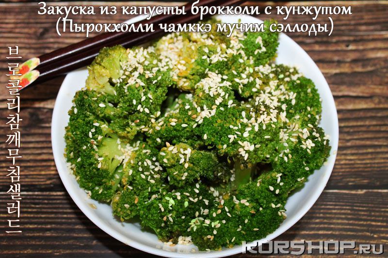 Рецепт Закуска из капусты брокколи с кунжутом