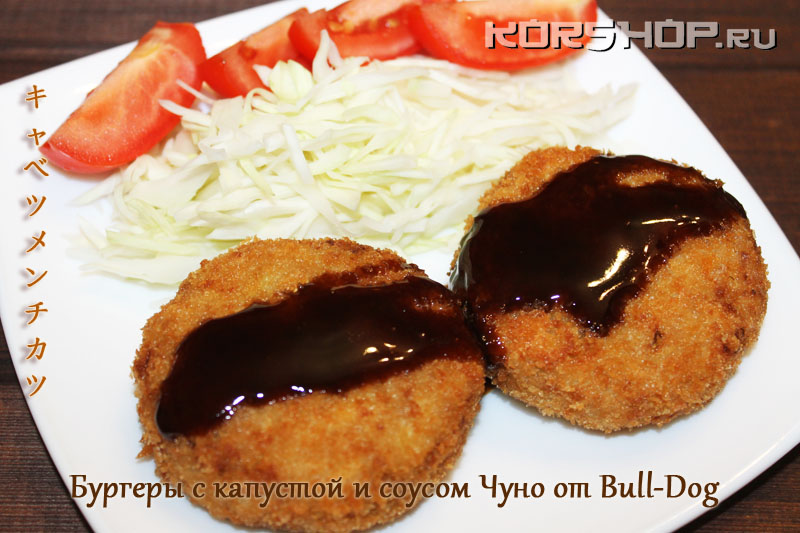 Бургеры с капустой и соусом Чуно от Bull-Dog