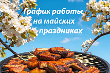 График работы на майские праздники 2025