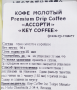 Молотый кофе ассорти Premium Drip Coffee Key Coffee (фильтр-пакеты), Япония, 96 г