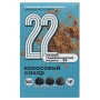 Кокосовый сахар "Продукты 22 века", 150 г