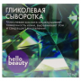 Отшелушивающая гликолевая сыворотка Hello Beauty, 30 мл