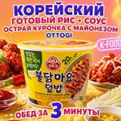 Готовый вареный рис с острой курицей и майонезом Cupbap Bowl Otoki (Ottogi), Корея, 282 г. Срок до 26.08.2026. Готовый вареный рис с острой курицей и майонезом Cupbap Bowl Otoki (Ottogi), Корея, 282 г. Срок до 26.08.2026.