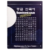 Учебник корейского языка Вон Гван (2. Курс для продолжающих)