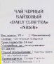 Чай черный байховый Daily Club Tea Nitton, Япония, 10 пак. 22 г