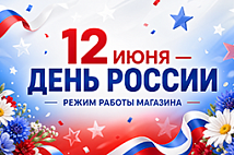 График работы в день России 2026