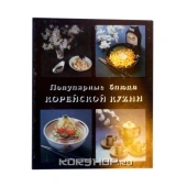 Книга &quot;Популярные блюда корейской кухни&quot; 128 стр., 1992 г.