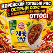 Готовый рис с острой жареной свининой (+бульон) чаша Otoki (Ottogi), Корея, 315 г. УЦЕНКА. Срок до 08.09.2026. Готовый рис с острой жареной свининой (+бульон) чаша Otoki (Ottogi), Корея, 315 г. УЦЕНКА. Срок до 08.09.2026.