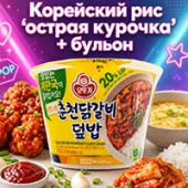 Готовый вареный рис с острой курицей чаша Otoki (Ottogi), Корея, 315 г. Срок до 15.07.2026. Готовый вареный рис с острой курицей чаша Otoki (Ottogi), Корея, 315 г. Срок до 15.07.2026.