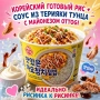 Готовый рис и соус тунец терияки с майонезом Ottogi, Корея, 247 г. УЦЕНКА.
