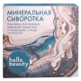 Минеральная сыворотка. Коктейль минералов от следов усталости Hello Beauty, 10 мл