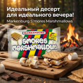 Зефир маршмеллоу для сэндвича S'MORES Markenburg, Филиппины, 283 г. Срок до 23.03.2026.