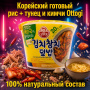 Готовый вареный рис с кимчи и тунцом чаша Otoki (Ottogi), Корея, 315 г. Срок до 09.09.2026.