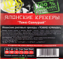 Японские рисовые крекеры Токио Куракка Микс 3 Тако Самурай, 500 г